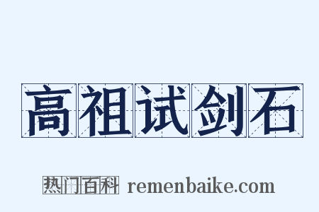 高祖试剑石是什么意思的图片